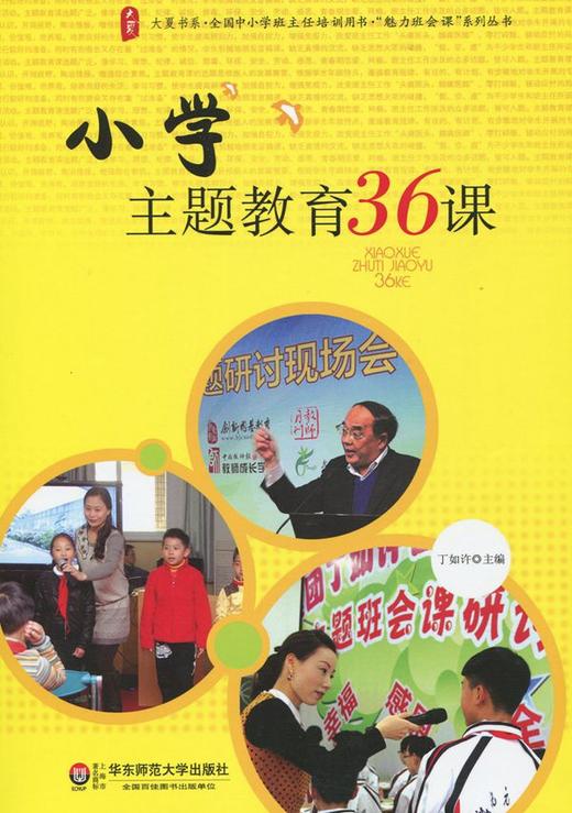 小学主题教育36课 全国中小学班主任培训用书 大夏书系魅力班会课系列丛书 丁如许 商品图1