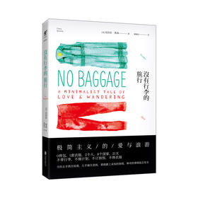 没有行李的旅行