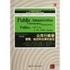 公共行政学：管理、政治和法律的途径（第七版）（公共管理英文版教材系列） 商品缩略图0