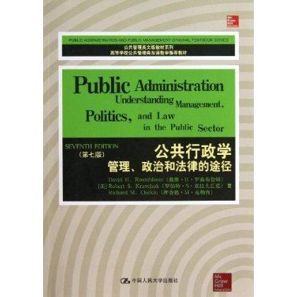 公共行政学：管理、政治和法律的途径（第七版）（公共管理英文版教材系列） 商品图0