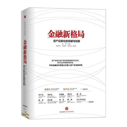 金融新格局：资产证券化的突破与创新 中信出版社图书 商品图0