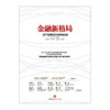 金融新格局：资产证券化的突破与创新 中信出版社图书 商品缩略图1