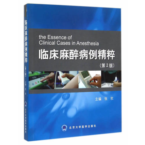 临床麻醉病例精粹第2版 张欢翻译（北京大学医学出版社） 商品图0