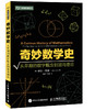 奇妙数学史 从早期的数字概念到混沌理论 商品缩略图0