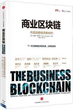 商业区块链：开启加密经济新时代 穆贾雅著 经济读物