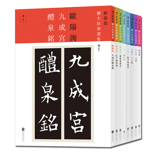 二玄社· 新装版扩大法书选集 8册套装 商品图1