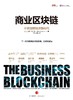 商业区块链：开启加密经济新时代 穆贾雅著 经济读物 商品缩略图1