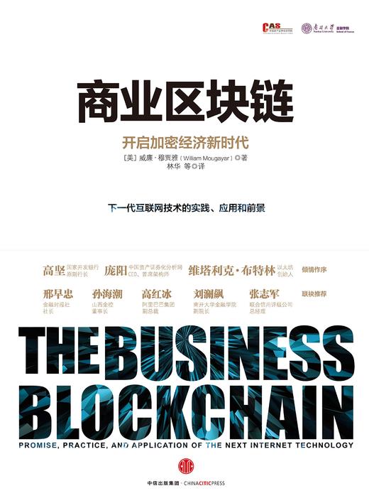 商业区块链：开启加密经济新时代 穆贾雅著 经济读物 商品图1