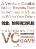 创业，如何搞定风投 商品缩略图1