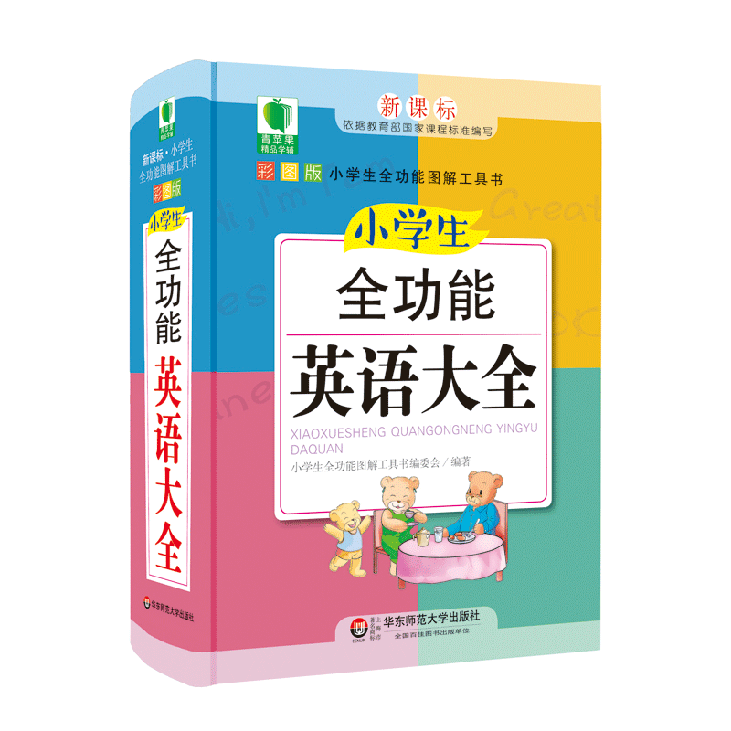 小学生全功能英语大全 青苹果精品学辅4期 新课标小学生全功能图解工具书 精装 小学生工具书 全彩插图