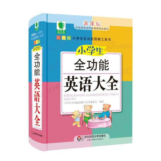 小学生全功能英语大全 青苹果精品学辅4期 新课标小学生全功能图解工具书 精装 小学生工具书 全彩插图 商品图0