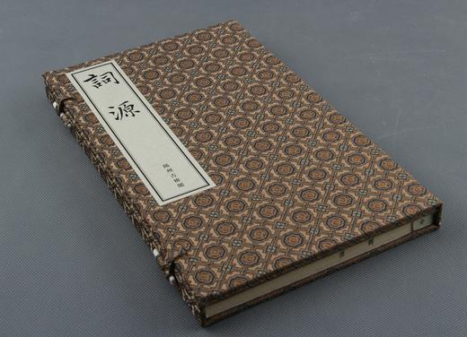 《词源》— 清光绪娱园精刻本 商品图0