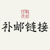 补邮费链接 商品缩略图0