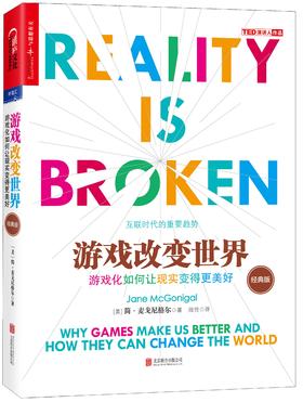 游戏改变世界(经典版) 简·麦戈尼格尔（Jane McGonigal） 著 世界经济经管书籍