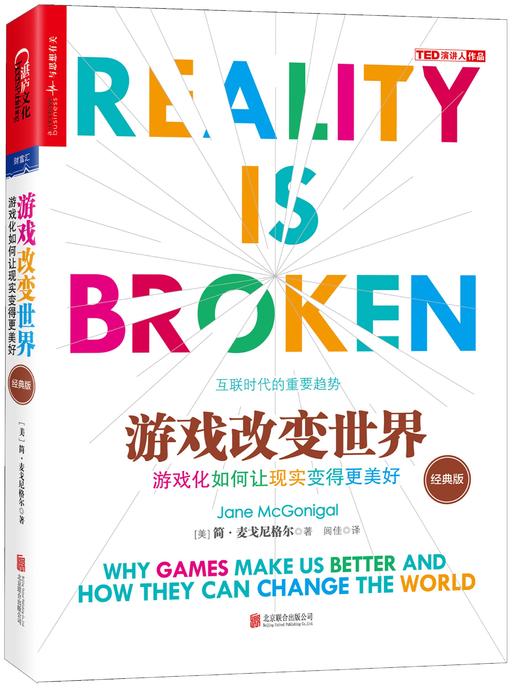 游戏改变世界(经典版) 简·麦戈尼格尔（Jane McGonigal） 著 世界经济经管书籍 商品图0