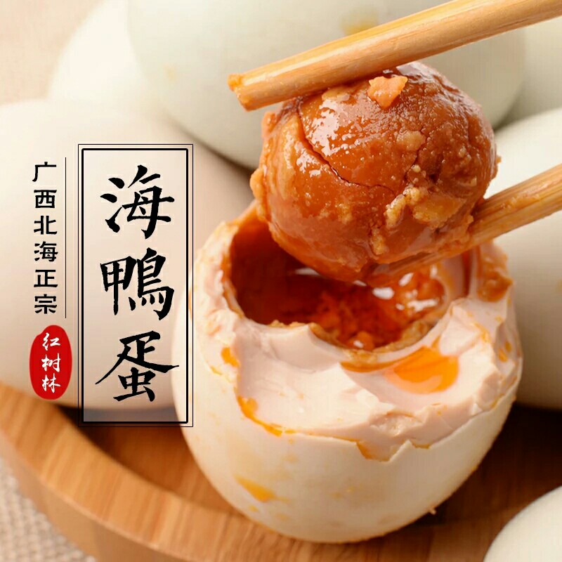 咸鸭蛋/烤海鸭蛋红心盐蛋