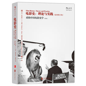 电影史：理论与实践（最新修订版） 