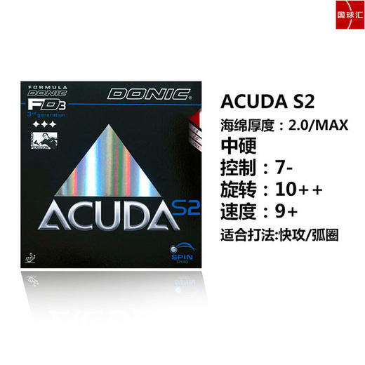 DONIC多尼克 ACUDA S系列 （S1 S2 S3 S1Turbo）德系内能 乒乓反胶套胶 国球汇 商品图1