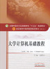 全国中医药行业高等教育“十三五”规划教材——大学计算机基础教程【 刘师少】 商品缩略图0
