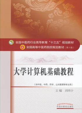 全国中医药行业高等教育“十三五”规划教材——大学计算机基础教程【 刘师少】