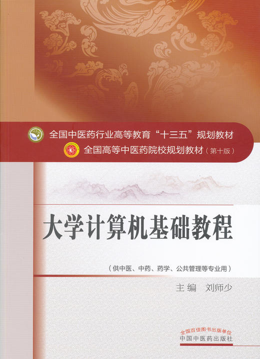 全国中医药行业高等教育“十三五”规划教材——大学计算机基础教程【 刘师少】 商品图0