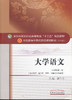全国中医药行业高等教育“十三五”规划教材——大学语文（新世纪第二版）【 黄作阵】 商品缩略图0
