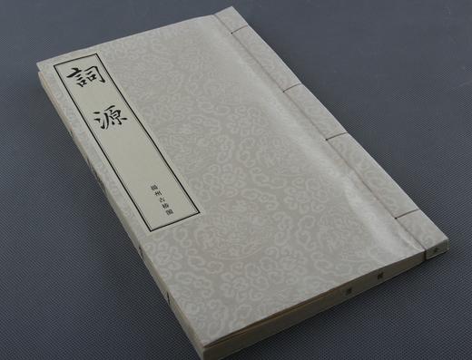 《词源》— 清光绪娱园精刻本 商品图14