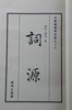《词源》— 清光绪娱园精刻本 商品缩略图1