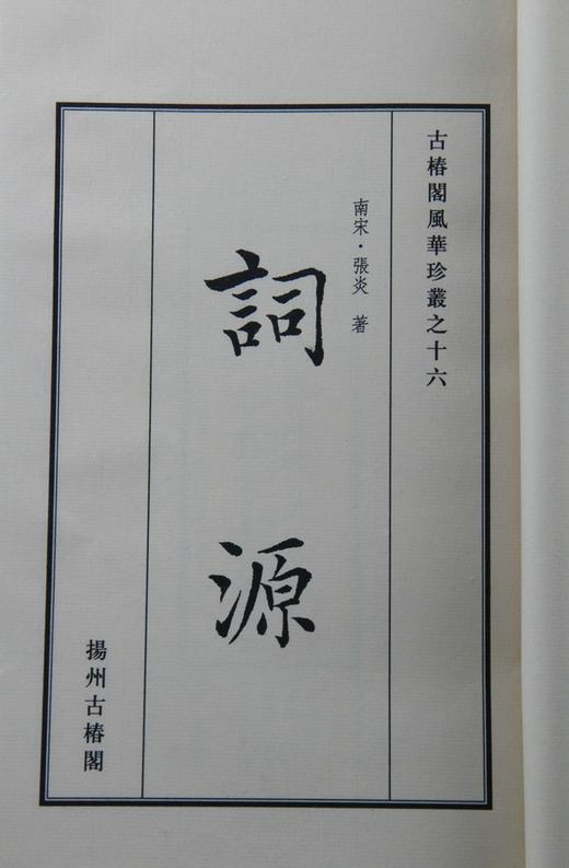 《词源》— 清光绪娱园精刻本 商品图1