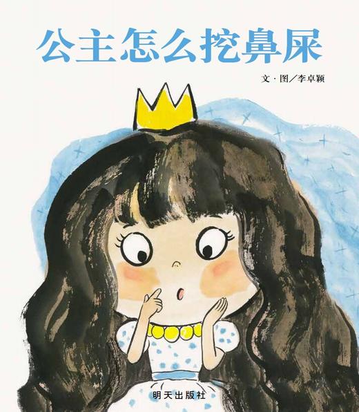 1版 (2016年3月1日) 外文书名: how the princess cleans up boogers