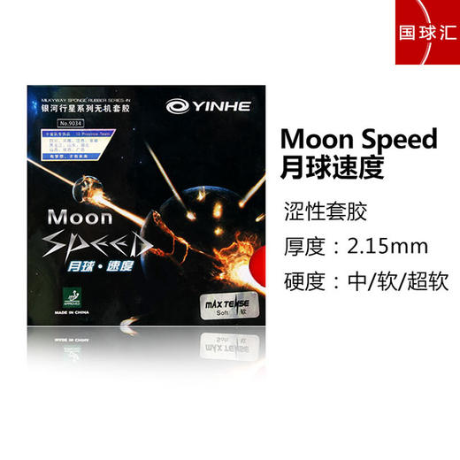 YINHE银河 月球速度 Speed 乒乓球 反胶套胶 国球汇 商品图1