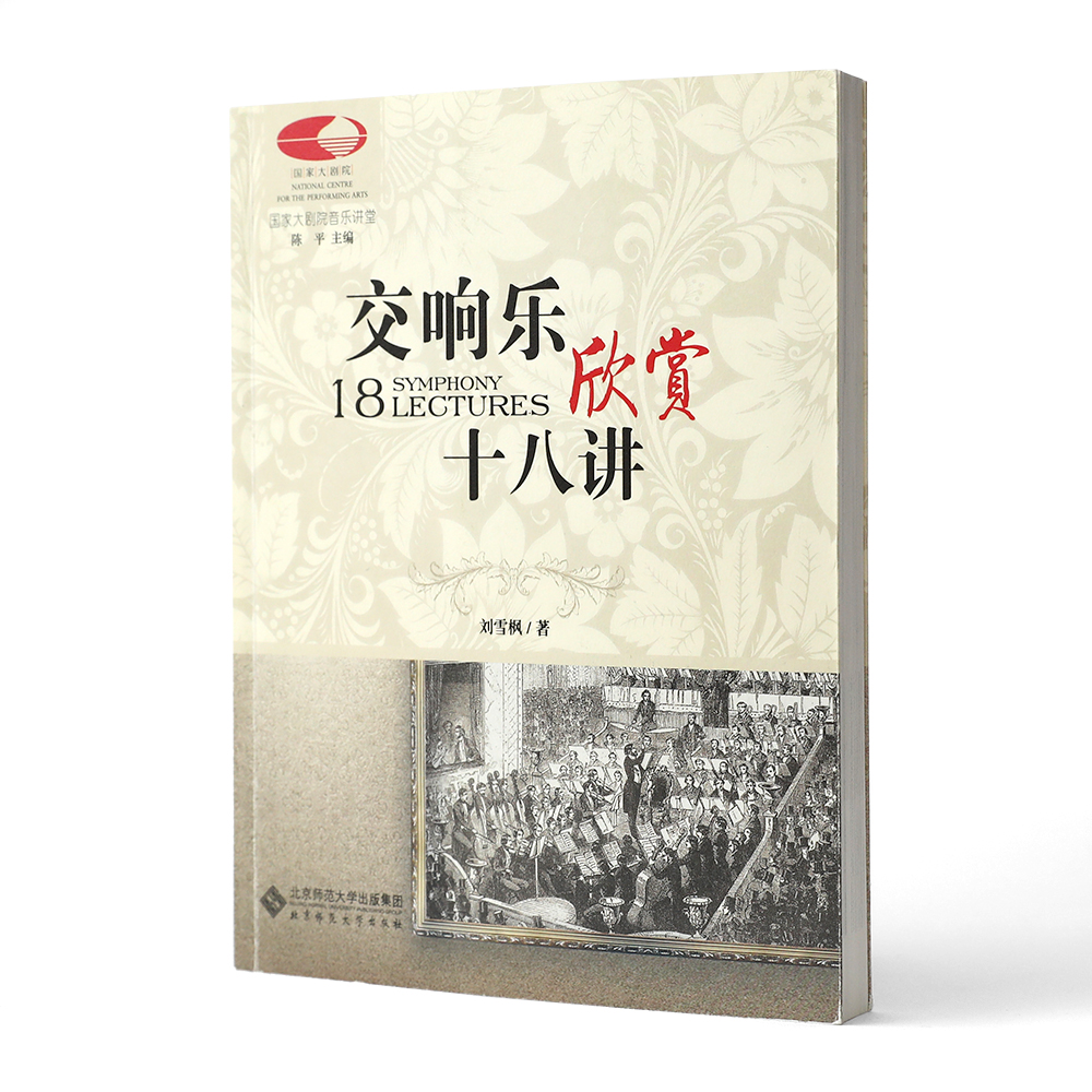 国家大剧院音乐讲堂系列：交响乐欣赏十八讲