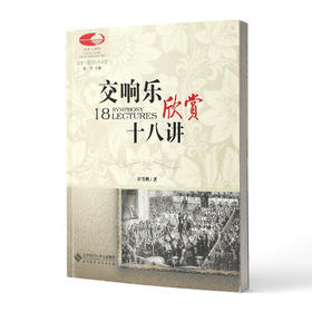 国家大剧院音乐讲堂系列：交响乐欣赏十八讲