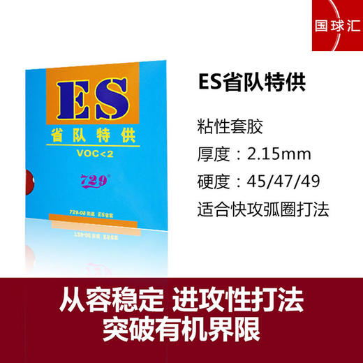 729友谊 729-08 劲速 729-08es  省套 内能乒乓球 反胶套胶 国球汇 商品图3