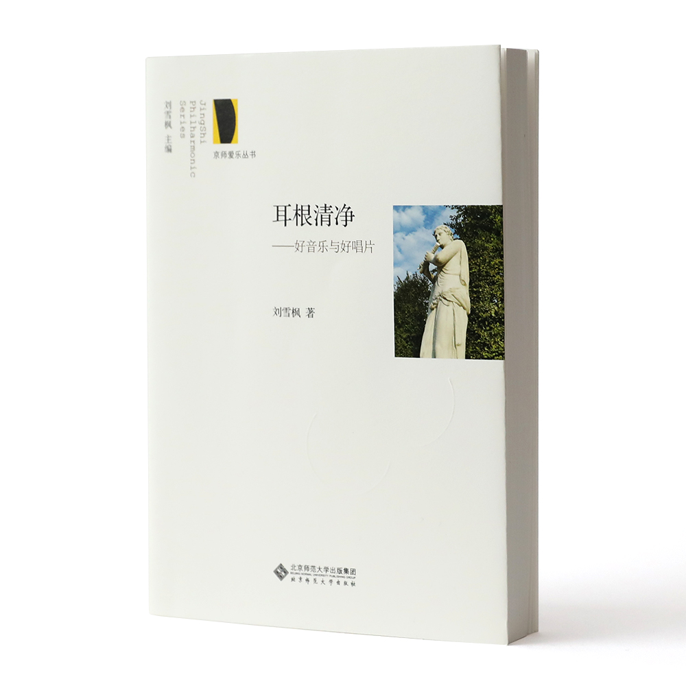 耳根清净：好音乐与好唱片