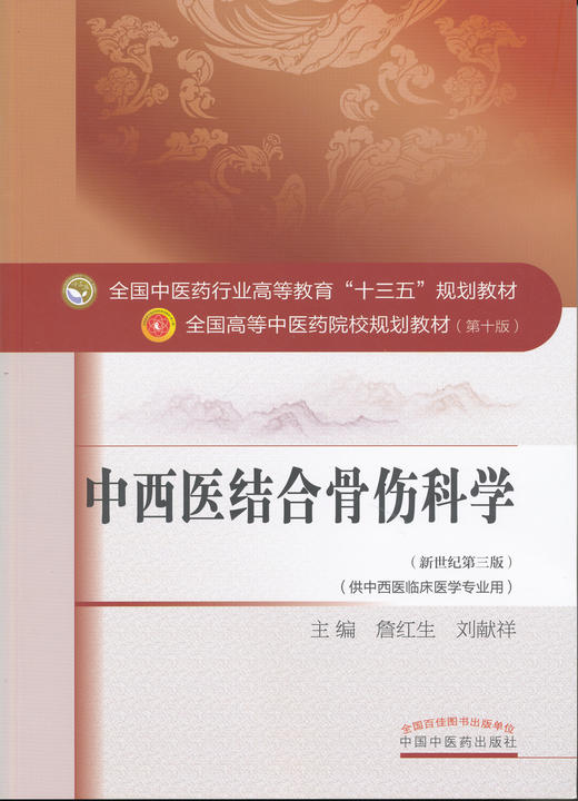 全国中医药行业高等教育“十三五”规划教材——中西医结合骨伤科学【詹红生/刘献祥】 商品图0