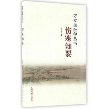 万友生医学丛书——伤寒知要【万友生】 商品图0