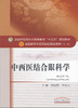 全国中医药行业高等教育“十三五”规划教材——中西医结合眼科学【段俊国/毕宏生】 商品缩略图0