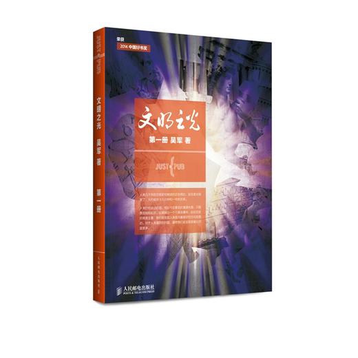 文明之光 第一册 吴军 商品图0