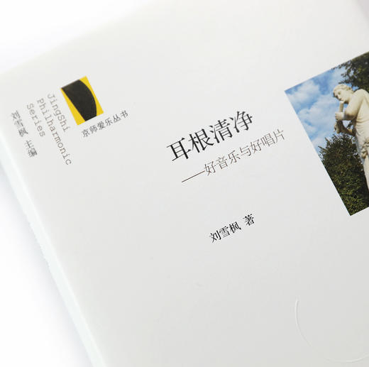 耳根清净：好音乐与好唱片 商品图1
