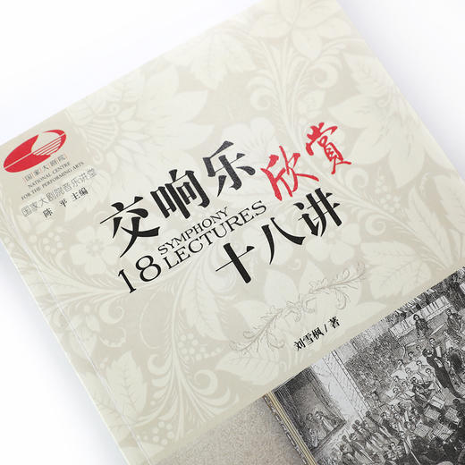 国家大剧院音乐讲堂系列：交响乐欣赏十八讲 商品图2