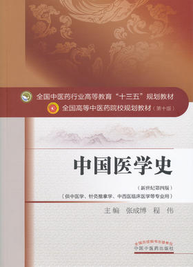 全国中医药行业高等教育“十三五”规划教材——中国医学史【张成博 程伟 】