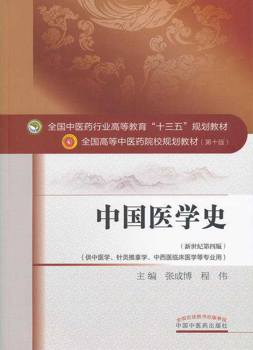全国中医药行业高等教育“十三五”规划教材——中国医学史【张成博 程伟 】 商品图0