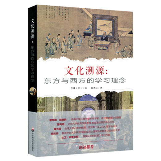 文化溯源 东方与西方的学习理念 李瑾 哈佛华人教育家多年实证研究之作 商品图0