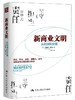 新商业文明：从利润到价值 商品缩略图0