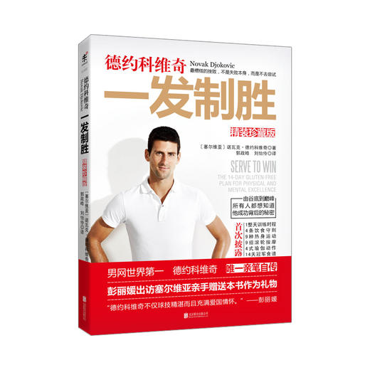 《德约科维奇：一发制胜》（精装珍藏版） 商品图0
