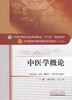 全国中医药行业高等教育“十三五”规划教材——中医学概论【储全根/胡志希】 商品缩略图0