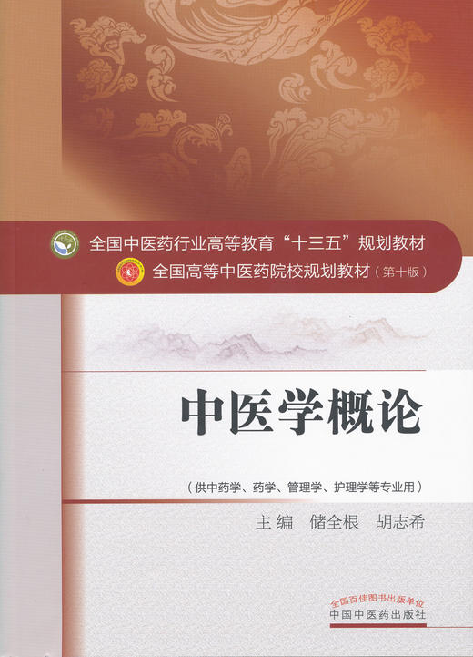 全国中医药行业高等教育“十三五”规划教材——中医学概论【储全根/胡志希】 商品图0