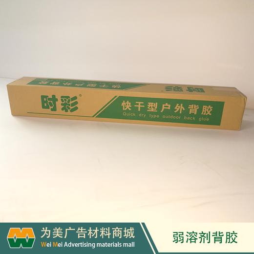 时彩弱溶剂背胶 户外背胶180G 商品图1