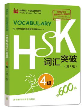 HSK词汇突破·4级（第2版）对外汉语人俱乐部